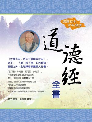 cover image of 道德經全書